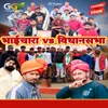 About Bhaichara vs Vidhansabha Song